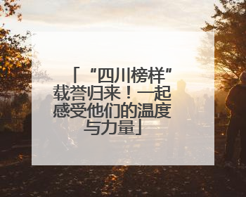 “四川榜样”载誉归来！一起感受他们的温度与力量